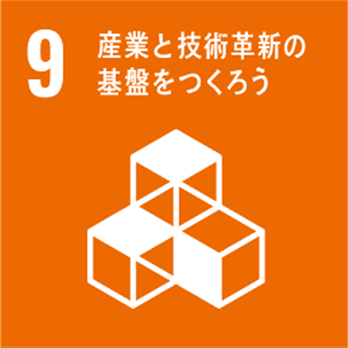 目標9 産業と技術革新の基盤をつくろう